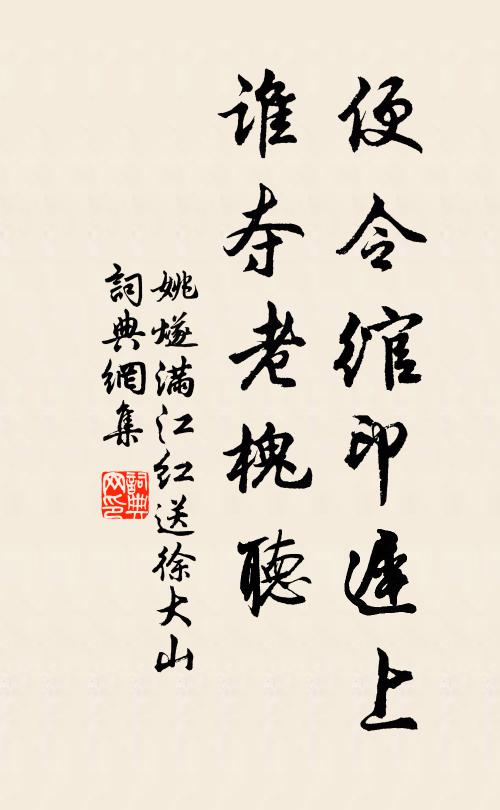 姚燧便令绾印迟上，谁夺老槐听书法作品欣赏