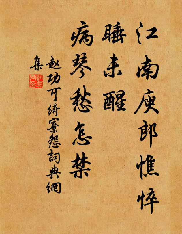 赵功可江南庾郎憔悴，睡未醒、病琴愁怎禁书法作品欣赏