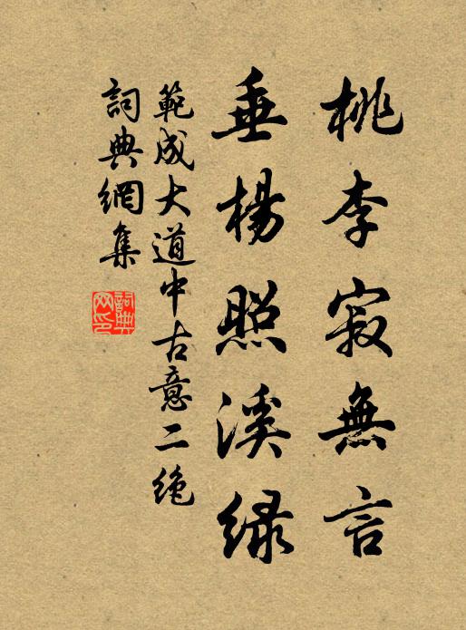 范成大桃李寂无言，垂杨照溪绿书法作品欣赏