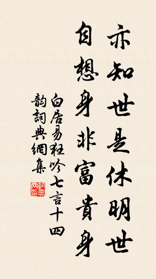 白居易亦知世是休明世，自想身非富贵身书法作品欣赏