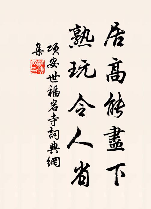 项安世居高能尽下，熟玩令人省书法作品欣赏