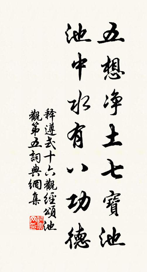 释遵式五想净土七宝池，池中水有八功德书法作品欣赏