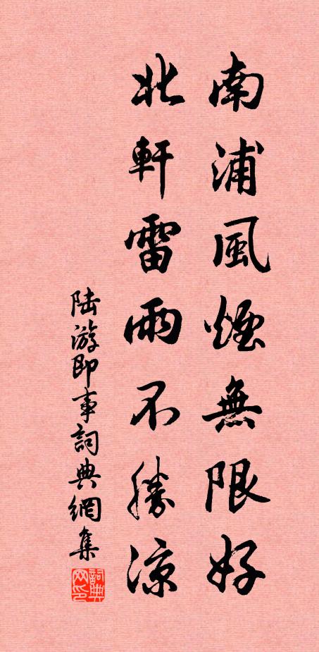 陆游南浦风烟无限好，北轩雷雨不胜凉书法作品欣赏