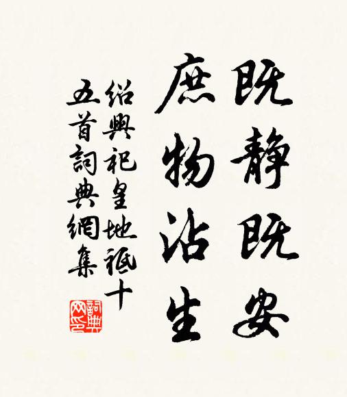 佚名既静既安，庶物沾生书法作品欣赏