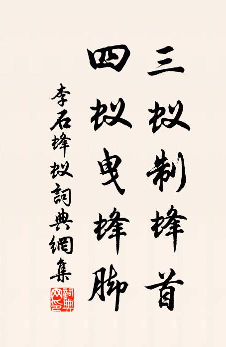 李石三蚁制蜂首,四蚁曳蜂脚书法作品欣赏
