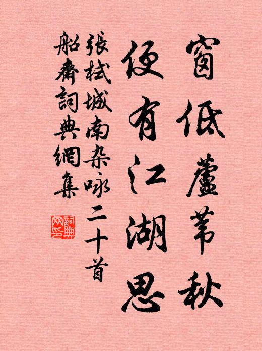 张栻窗低芦苇秋，便有江湖思书法作品欣赏