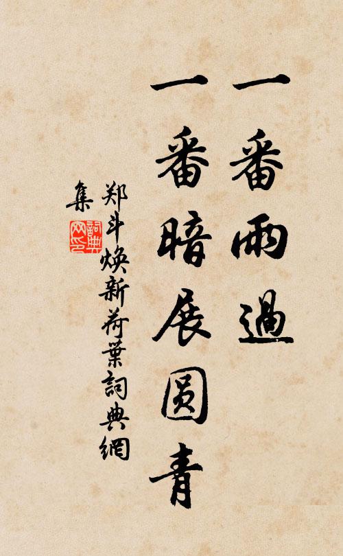 郑斗焕一番雨过，一番暗展圆青书法作品欣赏