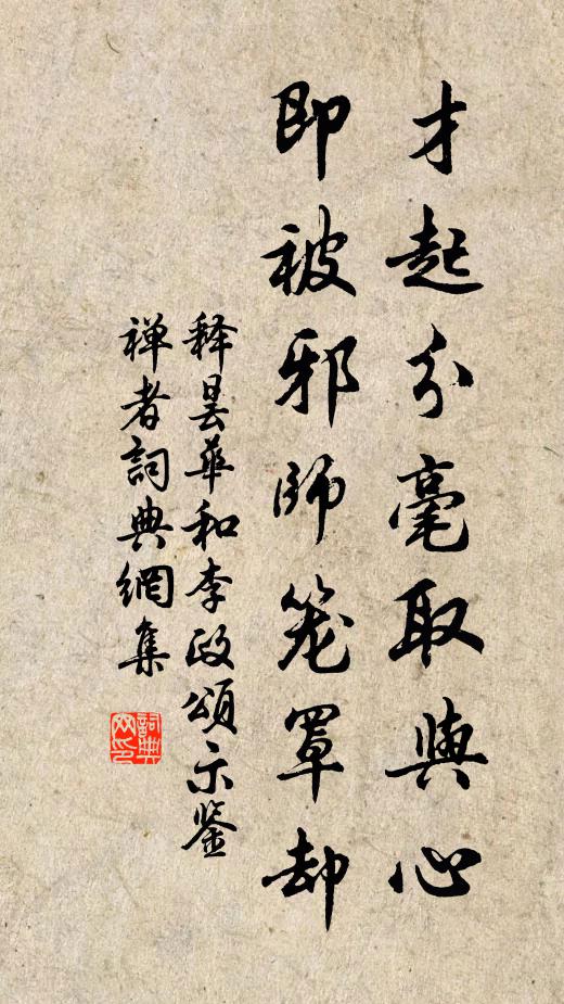 释昙华才起分毫取与心，即被邪师笼罩却书法作品欣赏