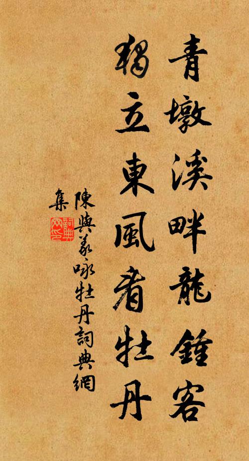 陈与义青墩溪畔龙钟客，独立东风看牡丹书法作品欣赏