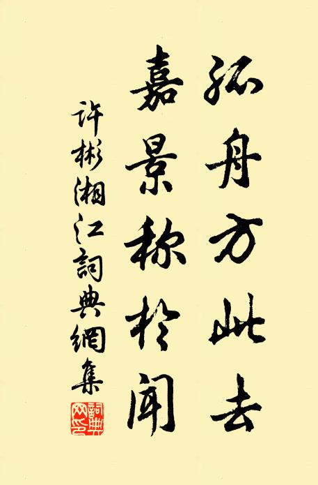 许彬孤舟方此去，嘉景称于闻书法作品欣赏