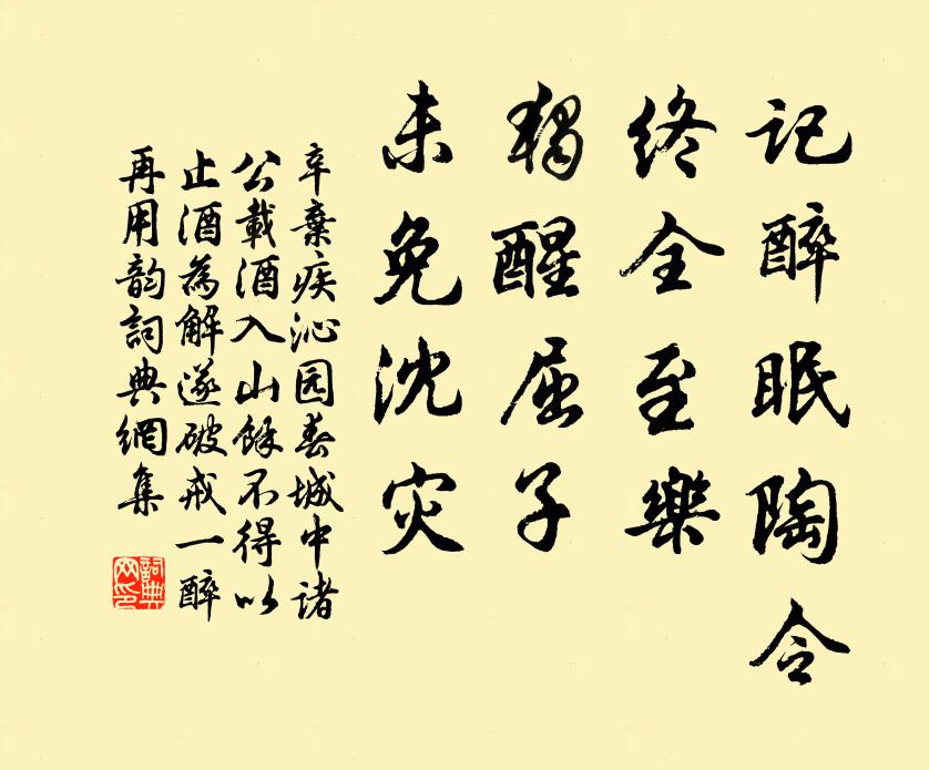 辛弃疾记醉眠陶令，终全至乐，独醒屈子，未免沈灾书法作品欣赏