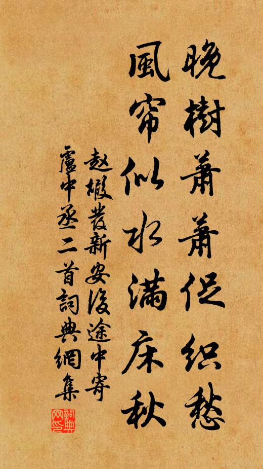 赵嘏晚树萧萧促织愁，风帘似水满床秋书法作品欣赏