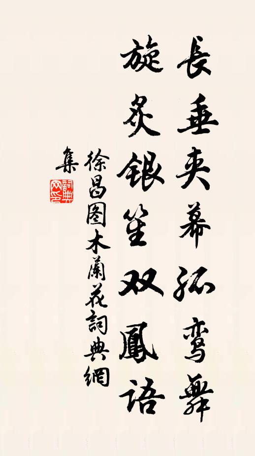徐昌图长垂夹幕孤鸾舞，旋炙银笙双凤语书法作品欣赏