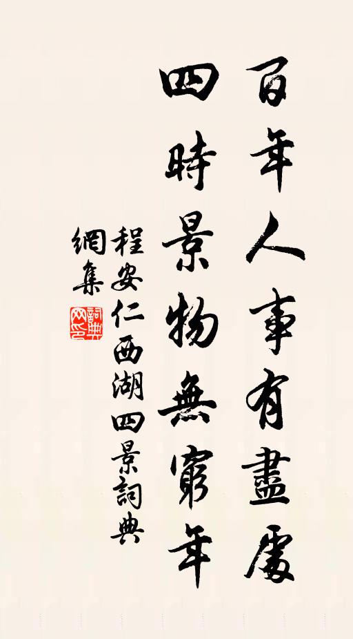 程安仁百年人事有尽处，四时景物无穷年书法作品欣赏