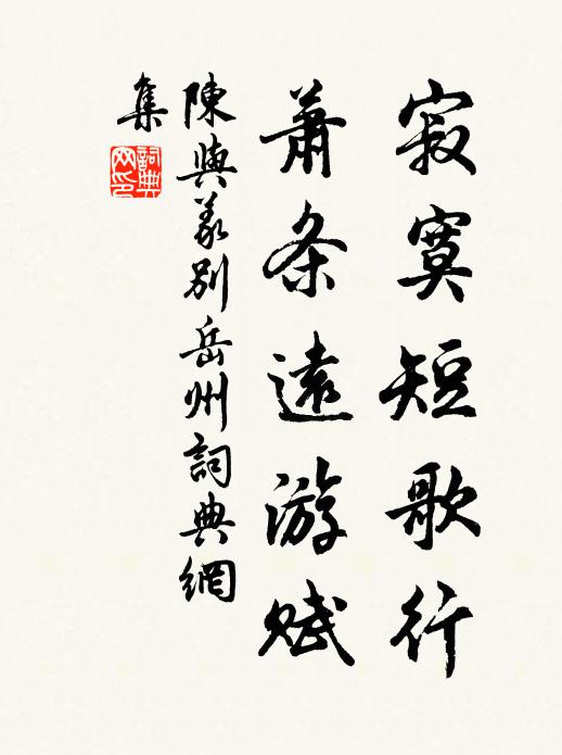 陈与义寂寞短歌行，萧条远游赋书法作品欣赏