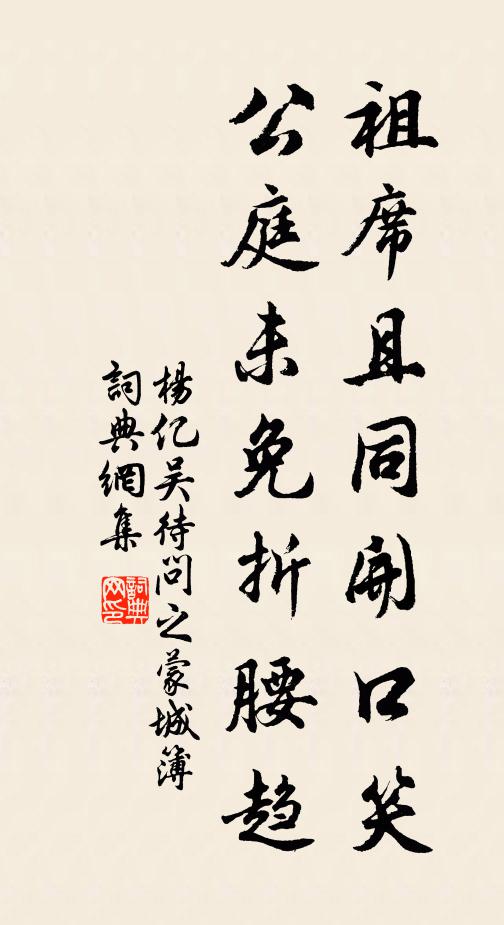 杨亿祖席且同开口笑，公庭未免折腰趋书法作品欣赏