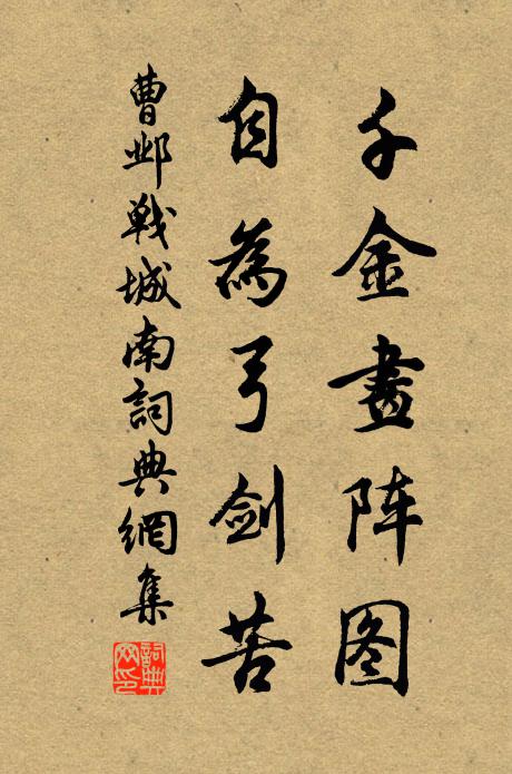 曹邺千金画阵图，自为弓剑苦书法作品欣赏