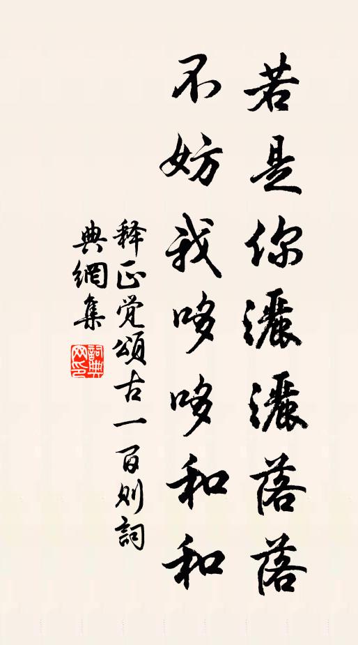 释正觉若是你洒洒落落，不妨我哆哆和和书法作品欣赏