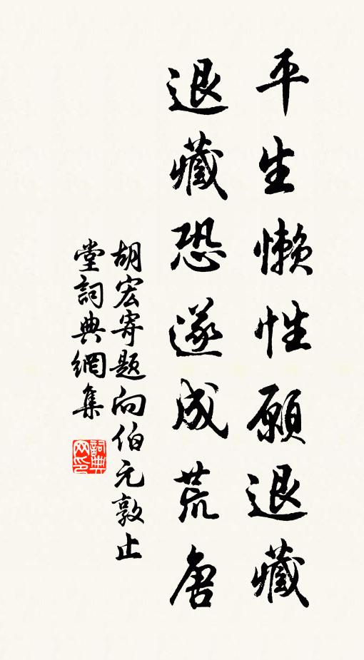 胡宏平生懒性愿退藏，退藏恐遂成荒唐书法作品欣赏