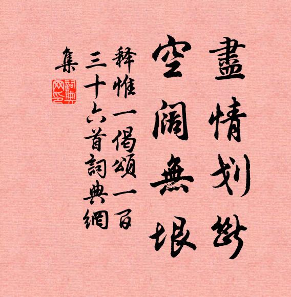 释惟一尽情划断，空阔无垠书法作品欣赏