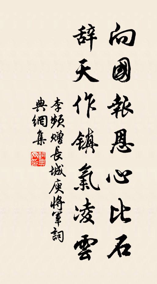 李频向国报恩心比石，辞天作镇气凌云书法作品欣赏