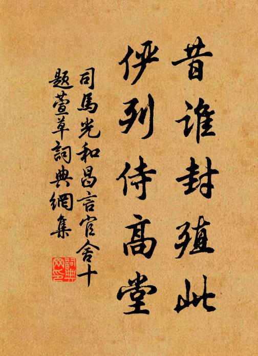 司马光昔谁封殖此，俨列侍高堂书法作品欣赏