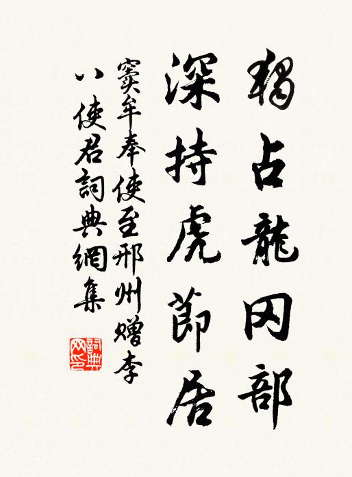 窦牟独占龙冈部，深持虎节居书法作品欣赏