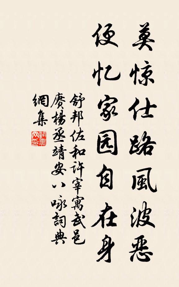 舒邦佐莫惊仕路风波恶，便忆家园自在身书法作品欣赏
