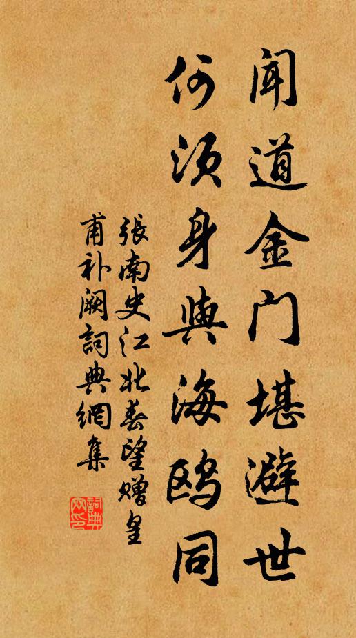 张南史闻道金门堪避世，何须身与海鸥同书法作品欣赏