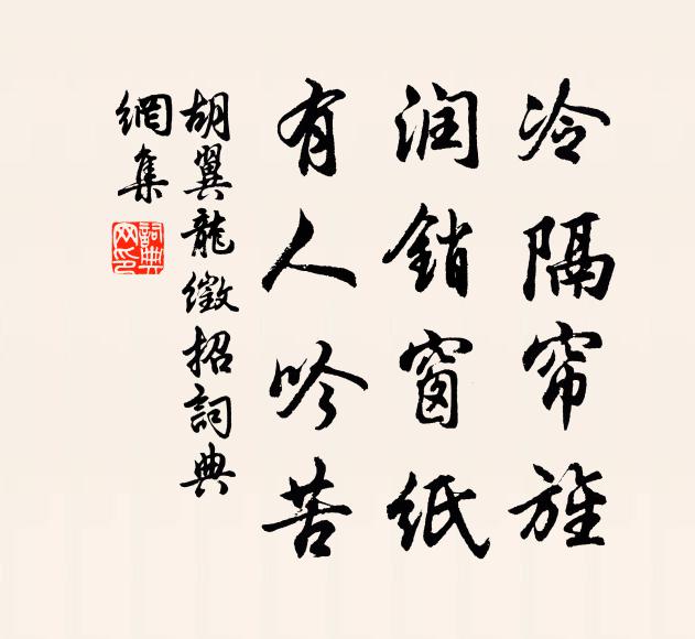 胡翼龙冷隔帘旌，润销窗纸，有人吟苦书法作品欣赏