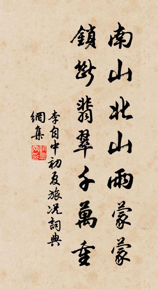 李自中南山北山雨蒙蒙，锁断翡翠千万重书法作品欣赏