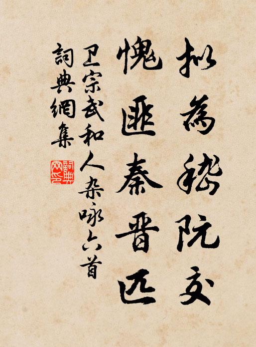 卫宗武拟为嵇阮交，愧匪秦晋匹书法作品欣赏
