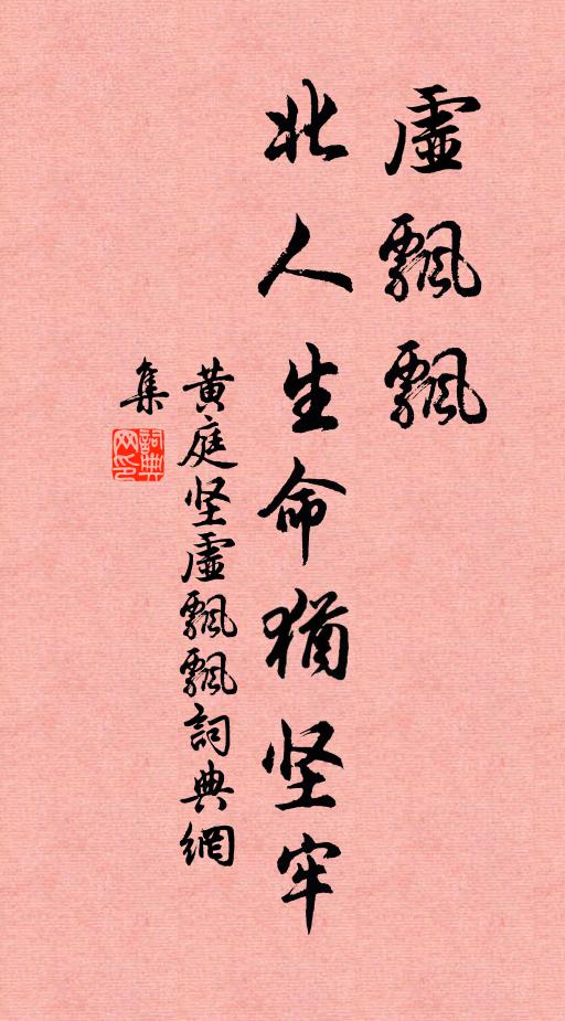 黄庭坚虚飘飘，北人生命犹坚牢书法作品欣赏