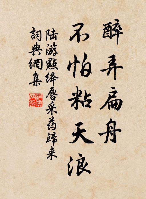 陆游醉弄扁舟，不怕粘天浪书法作品欣赏