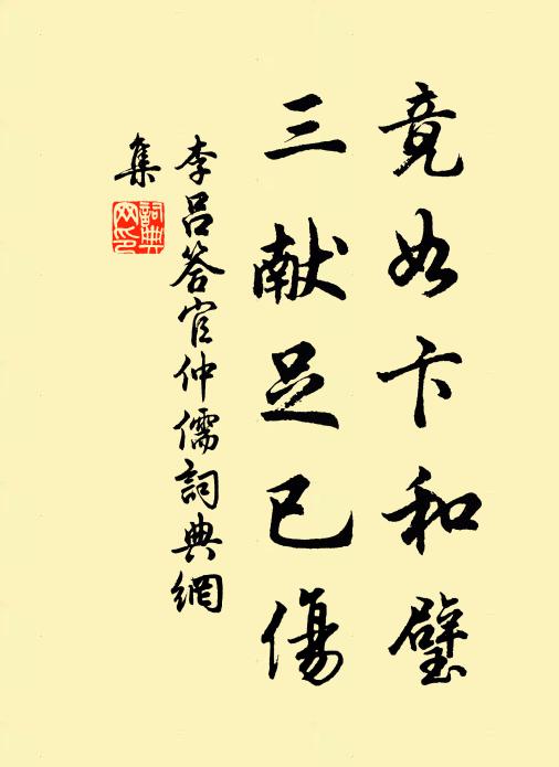 李吕竟如卞和璧，三献足已伤书法作品欣赏