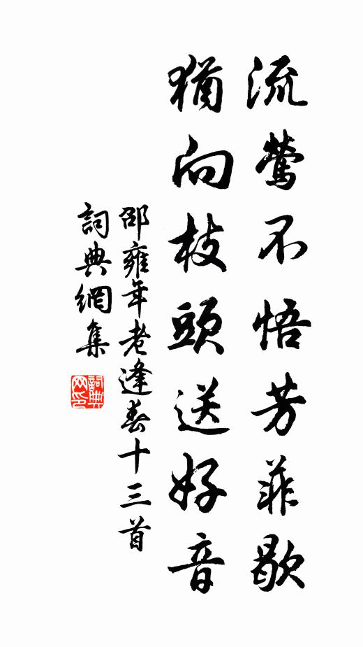 邵雍流莺不悟芳菲歇，犹向枝头送好音书法作品欣赏