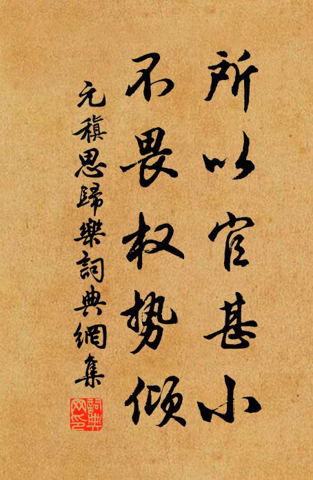 元稹所以官甚小，不畏权势倾书法作品欣赏