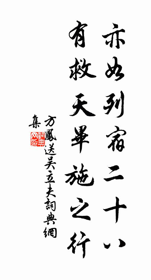 方凤亦如列宿二十八，有救天毕施之行书法作品欣赏