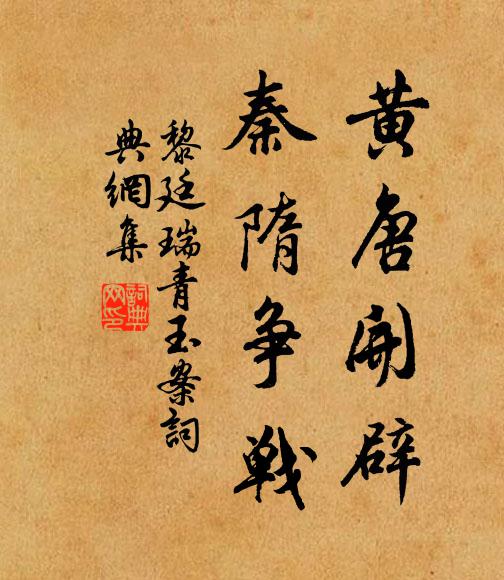 黎廷瑞黄唐开辟，秦隋争战书法作品欣赏
