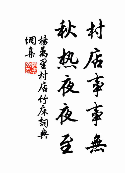 杨万里村店事事无，秋热夜夜至书法作品欣赏