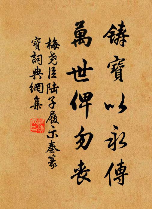 梅尧臣铸宝以永传，万世俾勿丧书法作品欣赏
