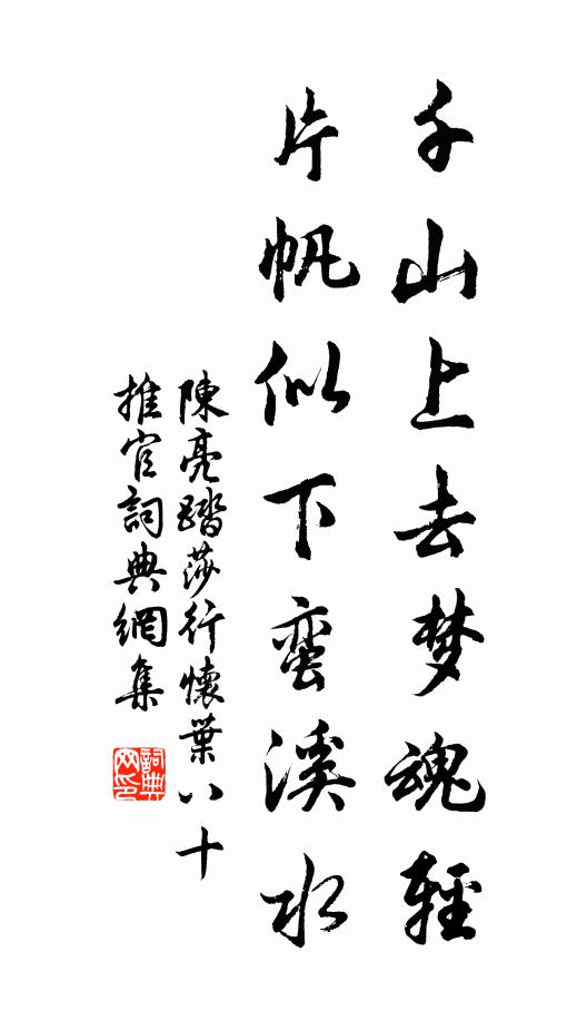 陈亮千山上去梦魂轻，片帆似下蛮溪水书法作品欣赏