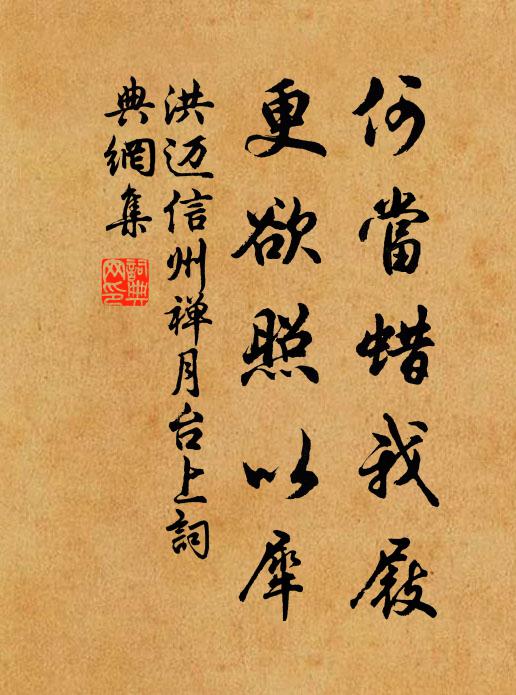 洪迈何当蜡我屐，更欲照以犀书法作品欣赏
