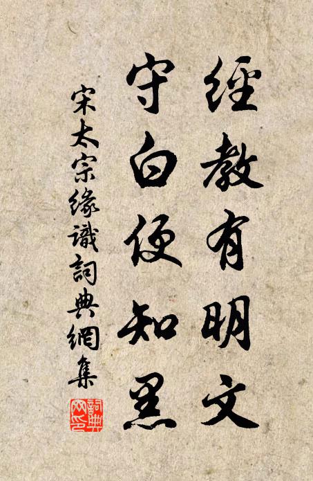 宋太宗经教有明文，守白便知黑书法作品欣赏
