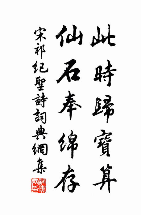 宋祁此时归宝算，仙石奉绵存书法作品欣赏