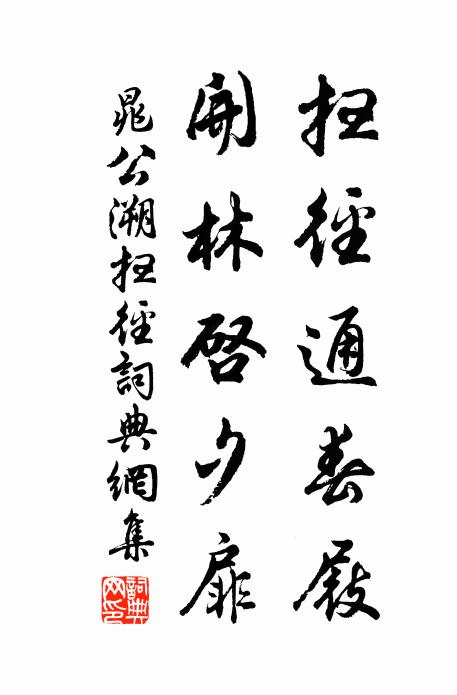 晁公溯扫径通春屐，开林启夕扉书法作品欣赏