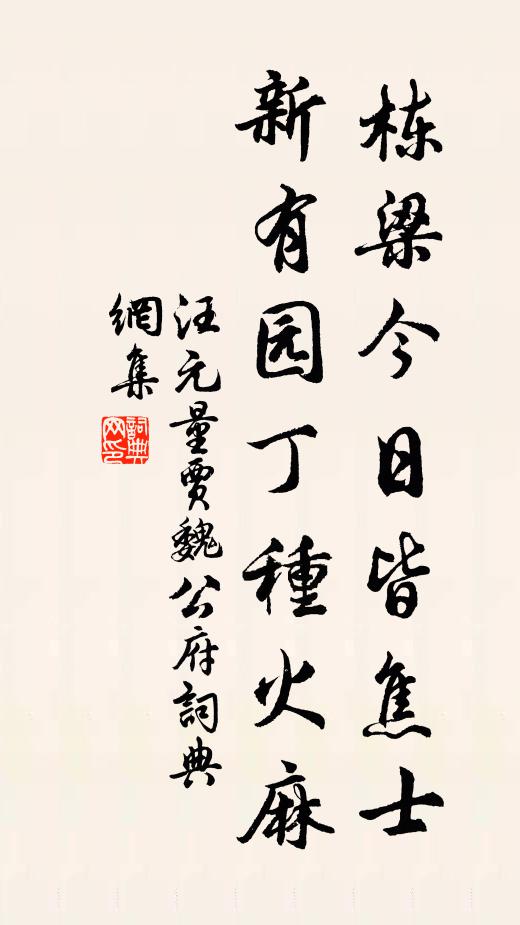 汪元量栋梁今日皆焦士，新有园丁种火麻书法作品欣赏