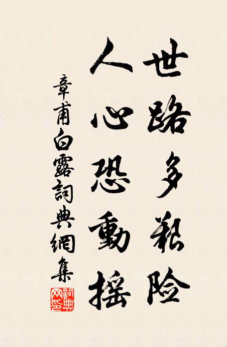 章甫世路多艰险，人心恐动摇书法作品欣赏