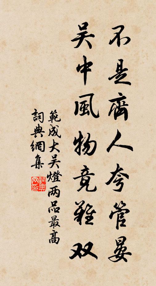 范成大不是齐人夸管晏，吴中风物竟难双书法作品欣赏