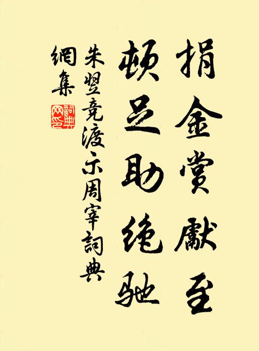 朱翌捐金赏先至，顿足助绝驰书法作品欣赏